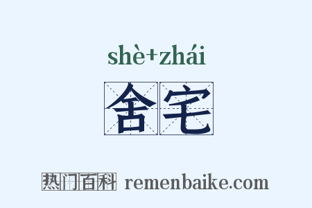 舍宅是什么意思的图片